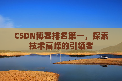 CSDN博客排名第一，探索技术高峰的引领者