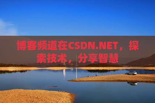 博客频道在CSDN.NET，探索技术，分享智慧