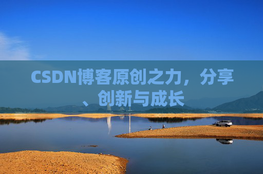 CSDN博客原创之力，分享、创新与成长