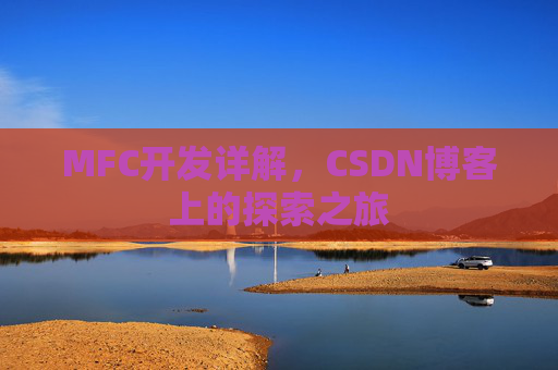 MFC开发详解，CSDN博客上的探索之旅